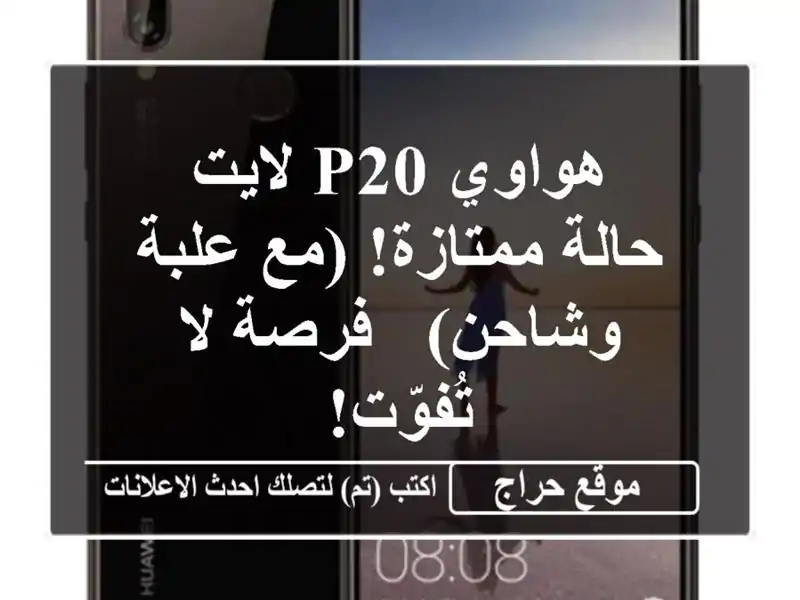 هواوي P20 لايت - حالة ممتازة! (مع علبة وشاحن) - فرصة...