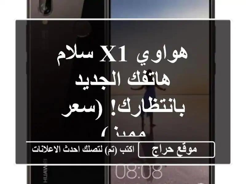 هواوي X1 سلام - هاتفك الجديد بانتظارك! (سعر مميز)