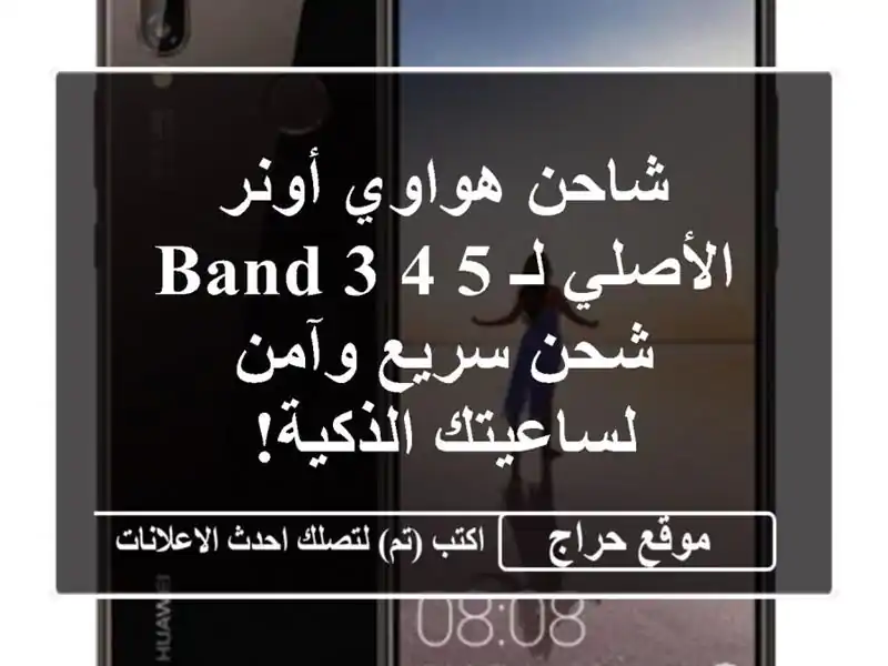 شاحن هواوي أونر الأصلي لـ Band 3/4/5 -  شحن سريع...
