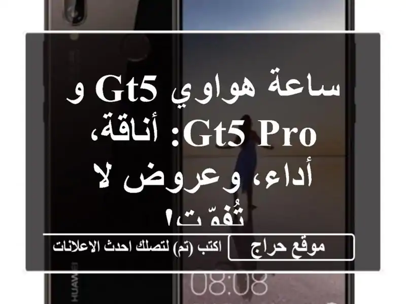 ساعة هواوي GT5 و GT5 Pro: أناقة، أداء، وعروض لا تُفوّت!