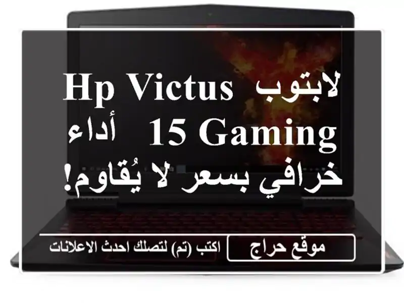 لابتوب HP Victus 15 Gaming - أداء خرافي بسعر لا يُقاوم!