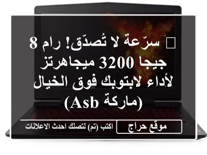 🚀 سرّعة لا تُصدّق! رام 8 جيجا 3200 ميجاهرتز...