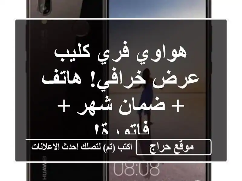 هواوي فري كليب - عرض خرافي! هاتف + ضمان شهر + فاتورة!