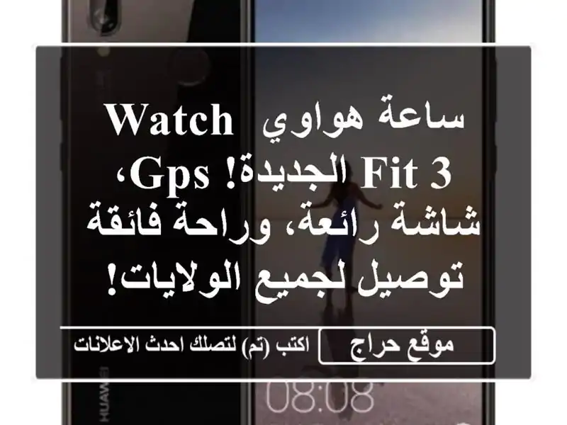 ساعة هواوي Watch Fit 3 الجديدة!  GPS، شاشة رائعة، وراحة...