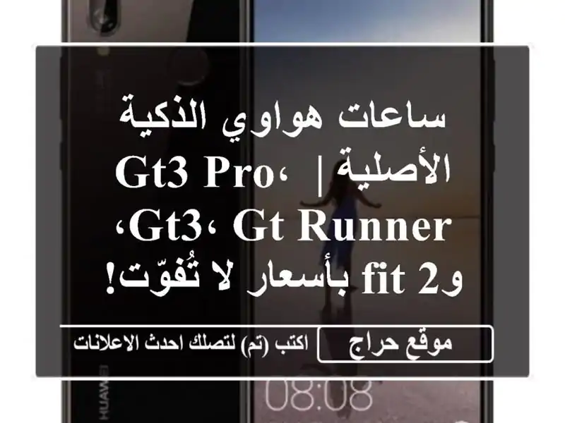 ساعات هواوي الذكية الأصلية | GT3 Pro، GT3، GT Runner، وFit...
