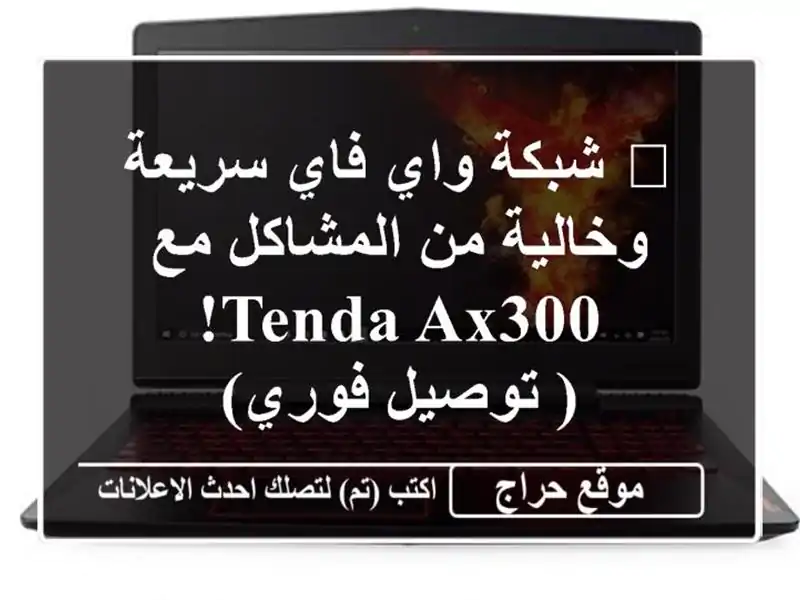 🚀  شبكة واي فاي سريعة وخالية من المشاكل مع Tenda AX300!...
