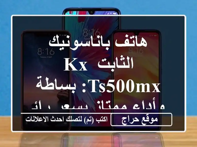 هاتف باناسونيك الثابت KX-TS500MX: بساطة وأداء ممتاز...
