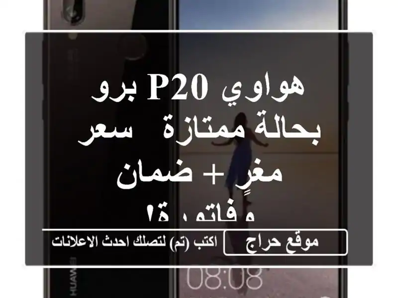 هواوي P20 برو بحالة ممتازة - سعر مغرٍ + ضمان وفاتورة!