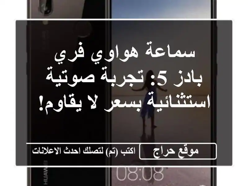 سماعة هواوي فري بادز 5: تجربة صوتية استثنائية بسعر...