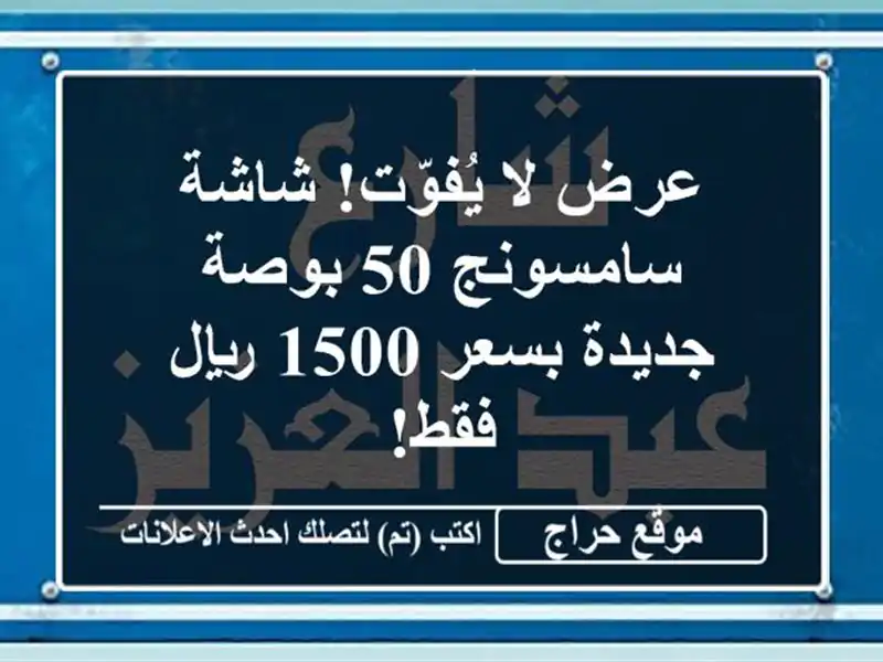 عرض لا يُفوّت! شاشة سامسونج 50 بوصة جديدة بسعر 1500...