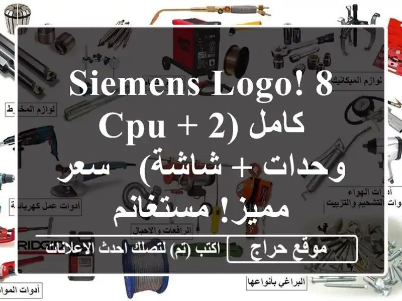 Siemens LOGO! 8 كامل (CPU + 2 وحدات + شاشة) - سعر مميز!  مستغانم