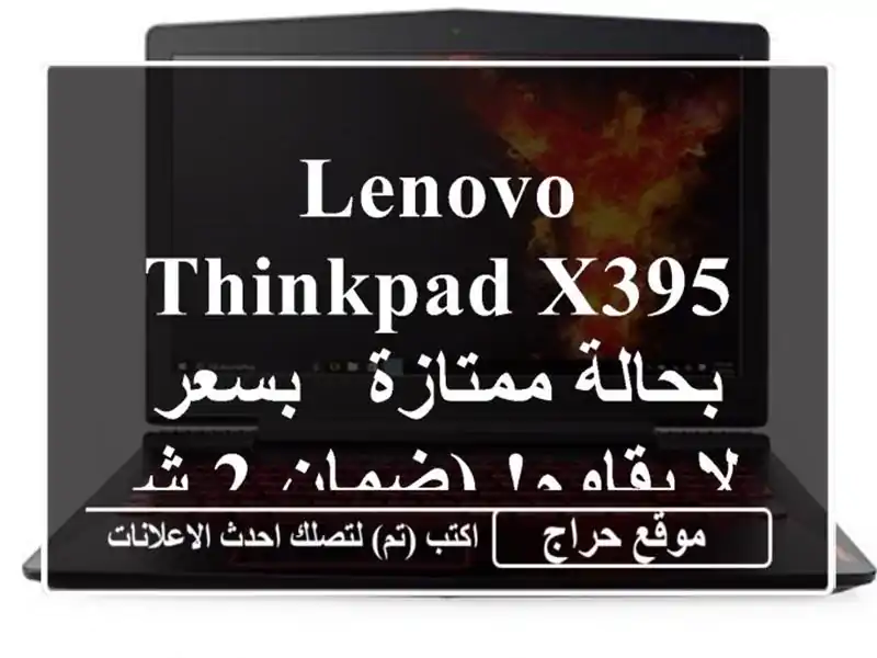 Lenovo ThinkPad X395 بحالة ممتازة - بسعر لا يقاوم!  (ضمان 2 شهر)