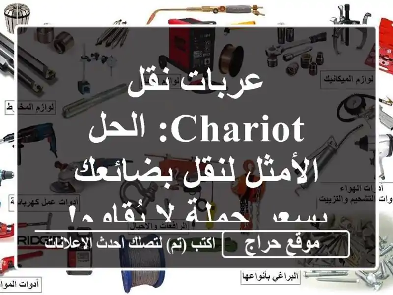 عربات نقل Chariot: الحل الأمثل لنقل بضائعك بسعر جملة...
