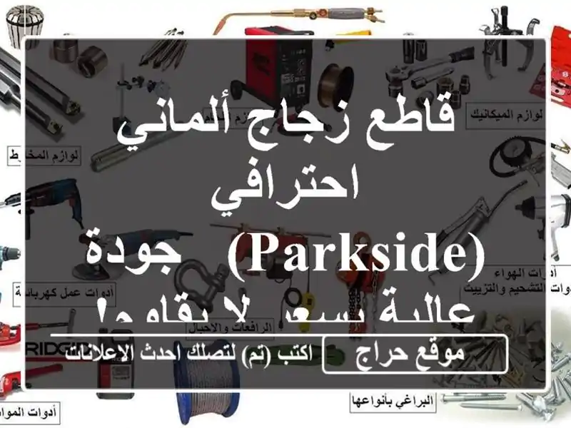 قاطع زجاج ألماني احترافي (Parkside) - جودة عالية بسعر...