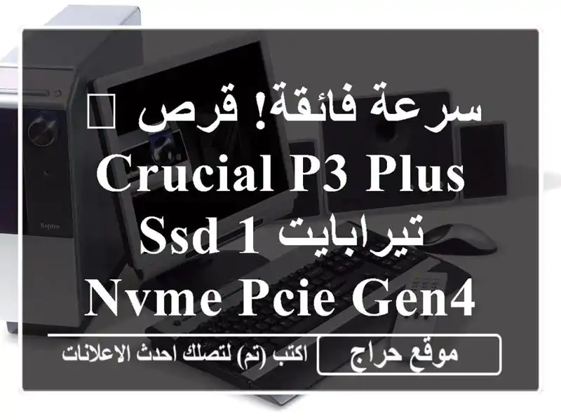 🚀 سرعة فائقة! قرص Crucial P3 Plus SSD 1 تيرابايت NVMe PCIe Gen4 -...