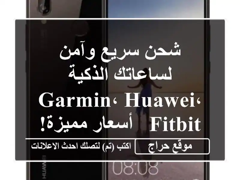 شحن سريع وآمن لساعاتك الذكية Garmin، Huawei، Fitbit -...