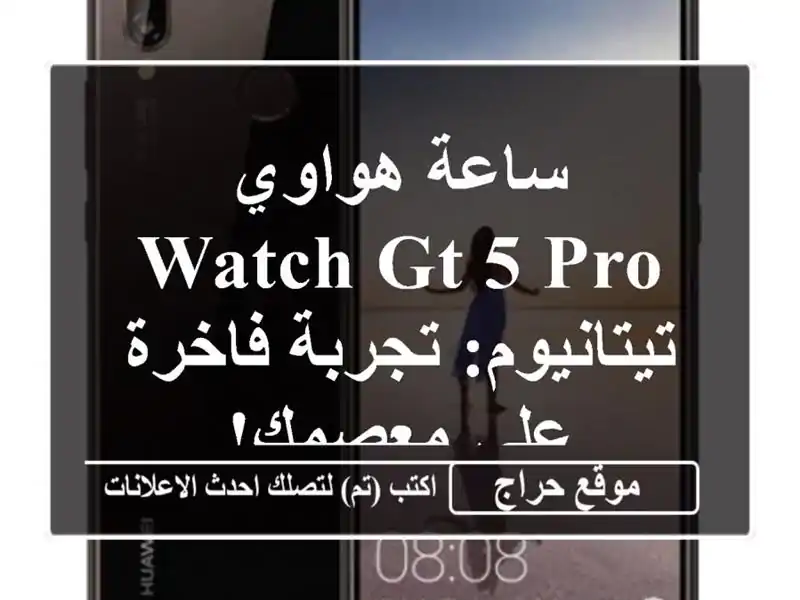 ساعة هواوي Watch GT 5 Pro تيتانيوم: تجربة فاخرة على معصمك!