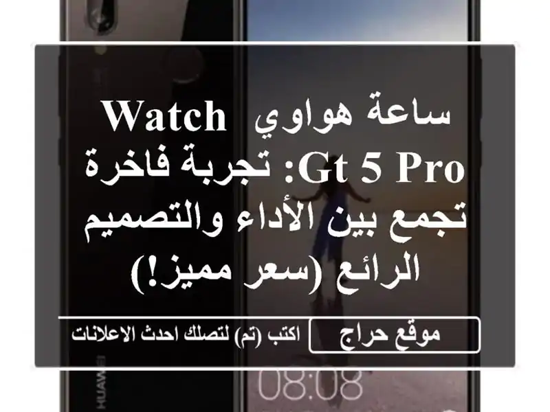 ساعة هواوي Watch GT 5 Pro: تجربة فاخرة تجمع بين...