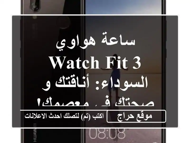 ساعة هواوي Watch Fit 3 السوداء: أناقتك و صحتك في معصمك!