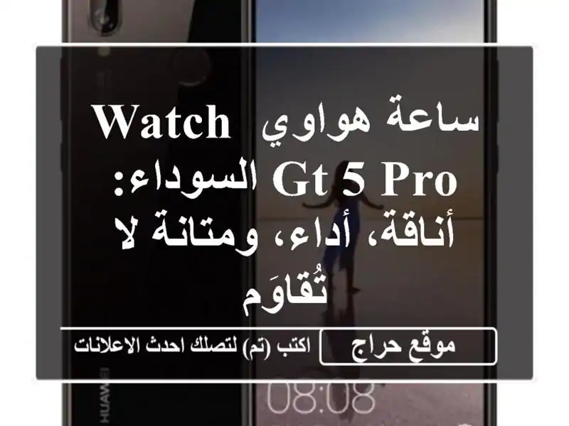 ساعة هواوي Watch GT 5 Pro السوداء: أناقة، أداء، ومتانة...
