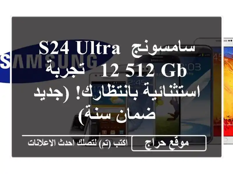 سامسونج S24 Ultra 12/512 GB -  تجربة استثنائية بانتظارك! (جديد...