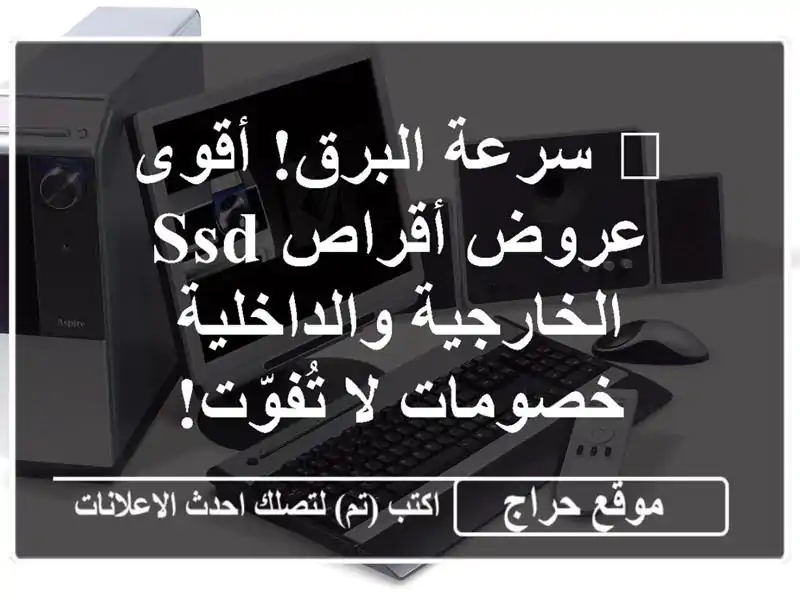 🚀 سرعة البرق! أقوى عروض أقراص SSD الخارجية والداخلية...