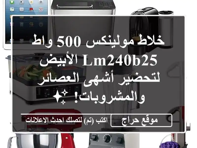 خلاط مولينكس 500 واط LM240B25 الأبيض - لتحضير أشهى...