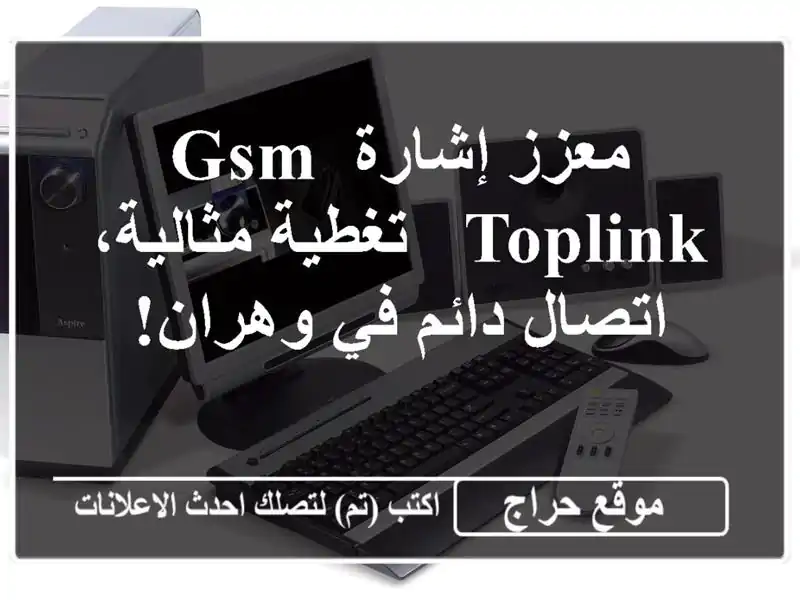 معزز إشارة GSM TOPLINK - تغطية مثالية، اتصال دائم في وهران!