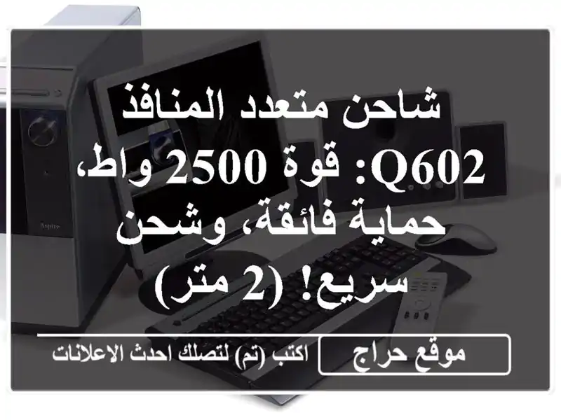 شاحن متعدد المنافذ Q602: قوة 2500 واط، حماية فائقة،...