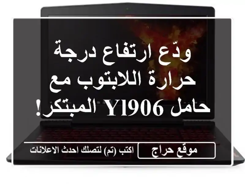 ودّع ارتفاع درجة حرارة اللابتوب مع حامل YL906 المبتكر!