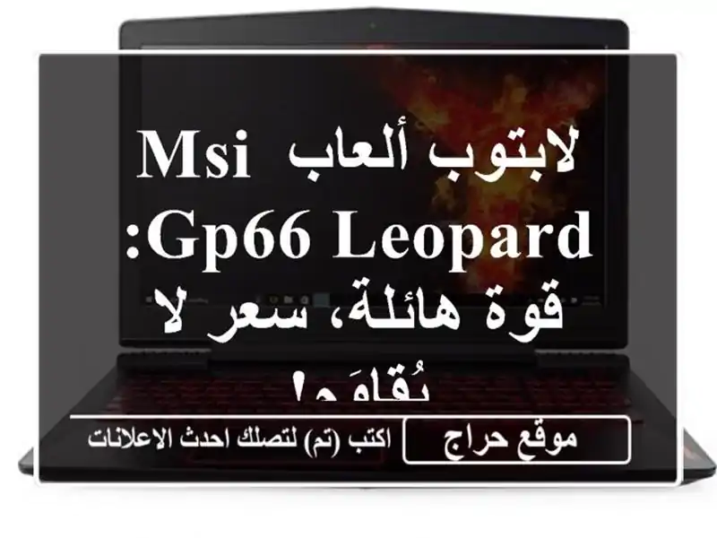 لابتوب ألعاب MSI GP66 Leopard: قوة هائلة، سعر لا يُقاوَم!