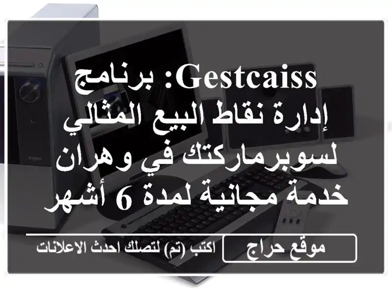 GestCaiss: برنامج إدارة نقاط البيع المثالي لسوبرماركتك...