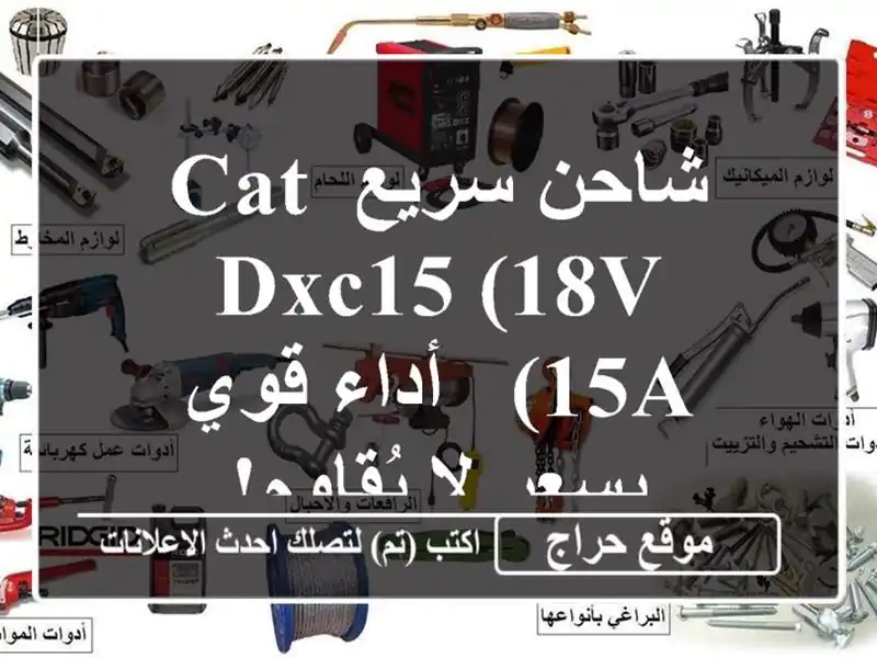 شاحن سريع CAT DXC15 (18V 15A) -  أداء قوي بسعر لا يُقاوم!