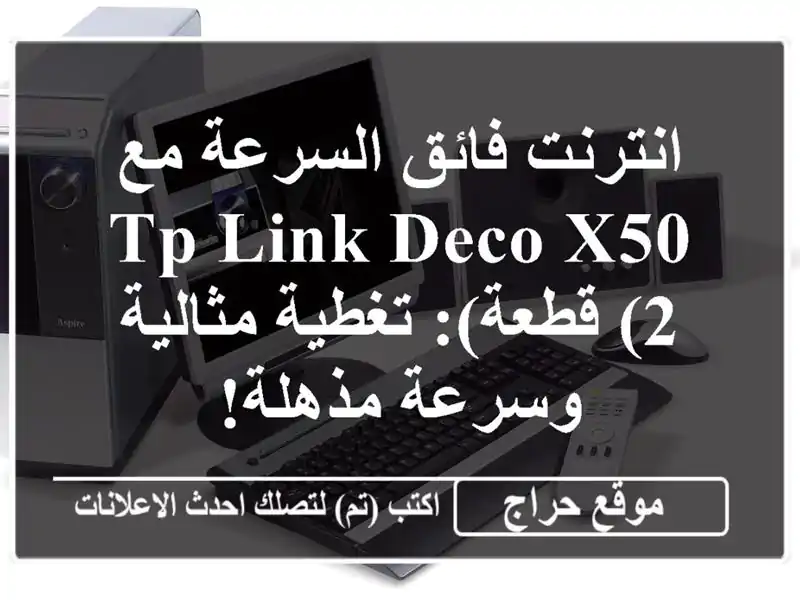 انترنت فائق السرعة مع TP-Link Deco X50 (2 قطعة): تغطية...