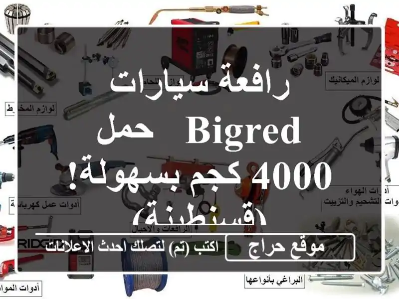 رافعة سيارات BigRed - حمل 4000 كجم بسهولة! (قسنطينة)