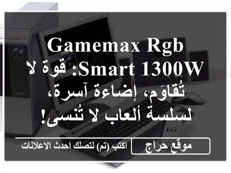GAMEMAX RGB SMART 1300W: قوة لا تُقاوَم، إضاءة آسرة، لسلسة...
