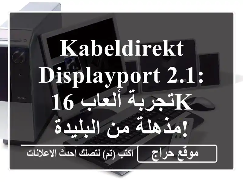 KabelDirekt DisplayPort 2.1: تجربة ألعاب 16K مذهلة من البليدة!