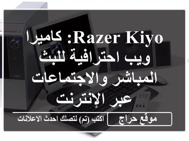 Razer Kiyo: كاميرا ويب احترافية للبث المباشر...
