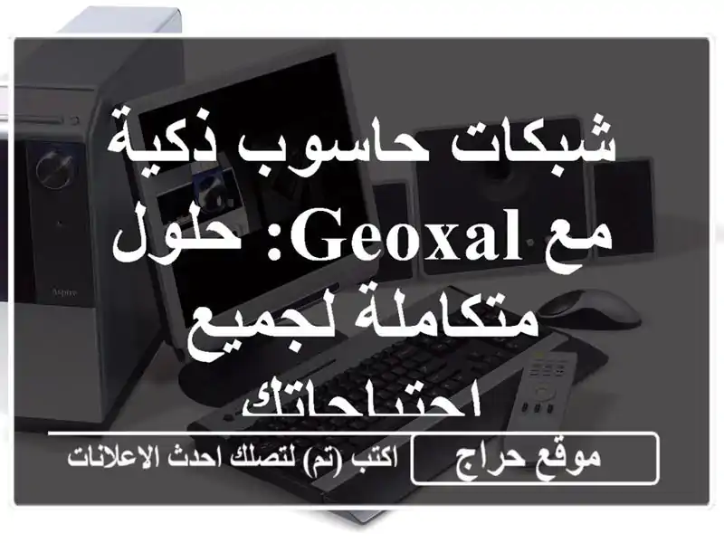 شبكات حاسوب ذكية مع GeoXal: حلول متكاملة لجميع احتياجاتك