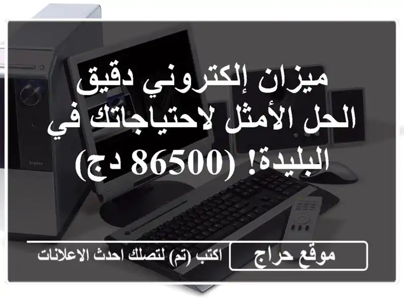 ميزان إلكتروني دقيق - الحل الأمثل لاحتياجاتك...