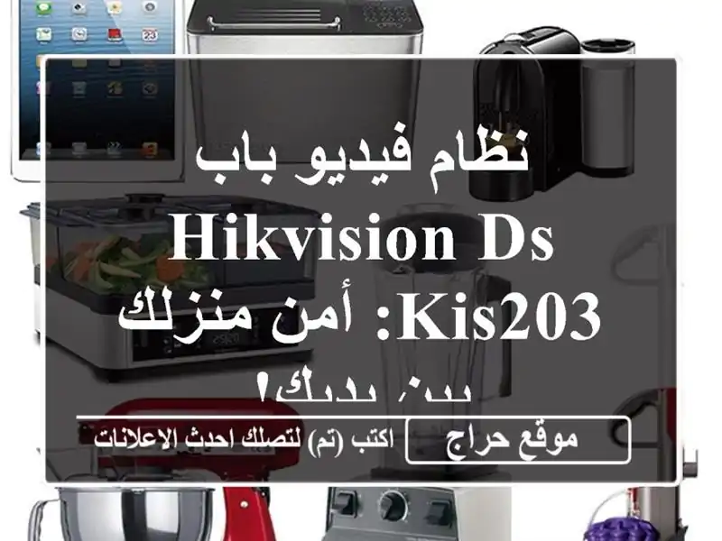 نظام فيديو باب Hikvision DS-KIS203: أمن منزلك بين يديك!
