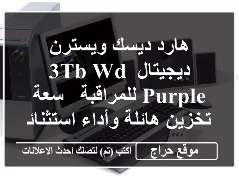 هارد ديسك ويسترن ديجيتال 3TB WD Purple للمراقبة - سعة...