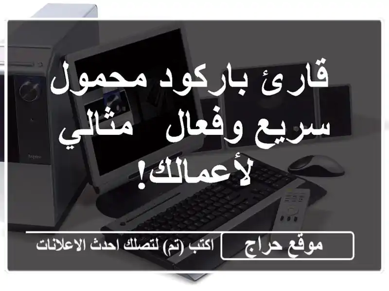  قارئ باركود محمول سريع وفعال - مثالي لأعمالك!  