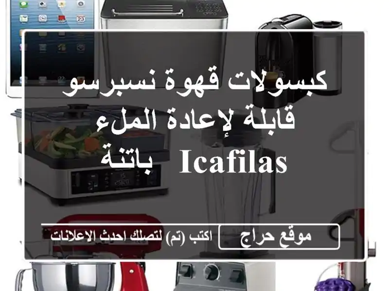 كبسولات قهوة نسبرسو قابلة لإعادة الملء - ICafilas - باتنة