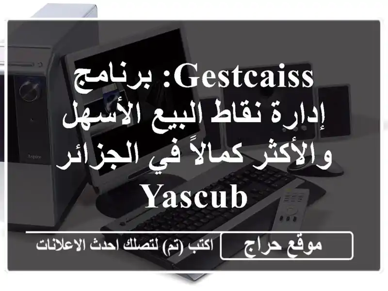 GestCaiss: برنامج إدارة نقاط البيع الأسهل والأكثر...