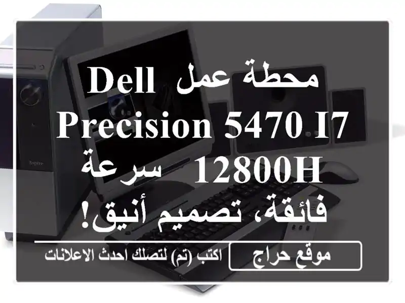 محطة عمل DELL Precision 5470 i7-12800H - سرعة فائقة، تصميم أنيق!