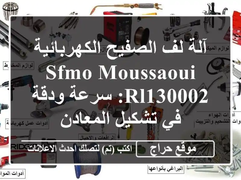 آلة لف الصفيح الكهربائية SFMO Moussaoui RL130002: سرعة ودقة...
