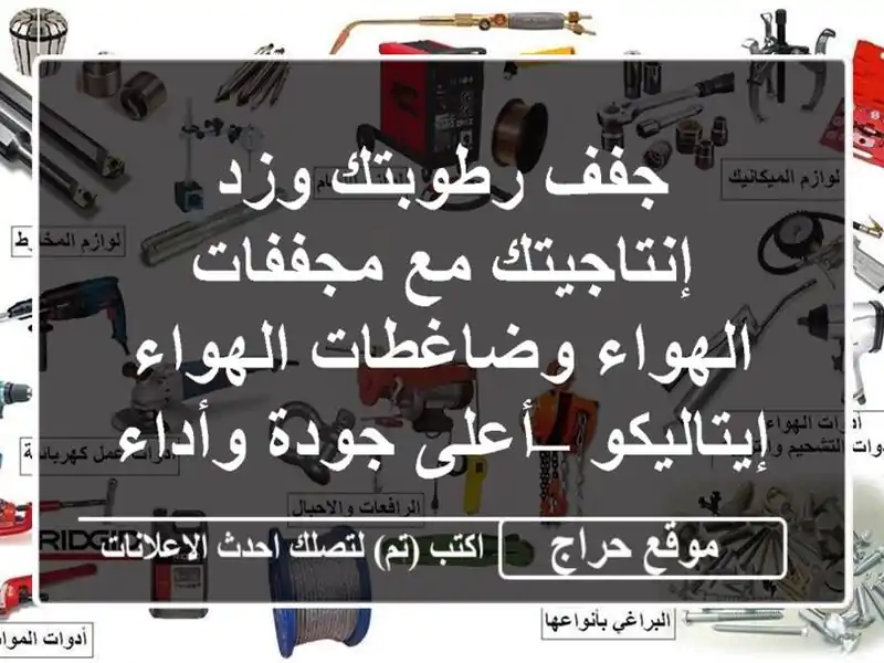 جفف رطوبتك وزد إنتاجيتك مع مجففات الهواء...