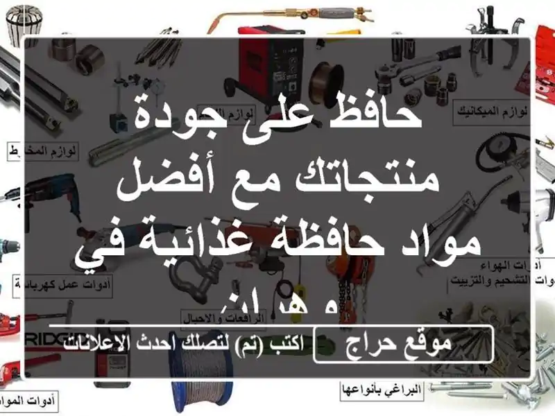 حافظ على جودة منتجاتك مع أفضل مواد حافظة غذائية...