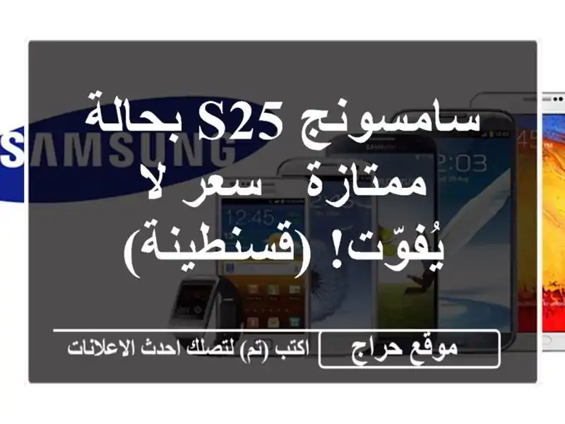 سامسونج S25 بحالة ممتازة - سعر لا يُفوّت! (قسنطينة)